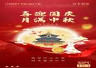 喜迎國慶，月滿中秋